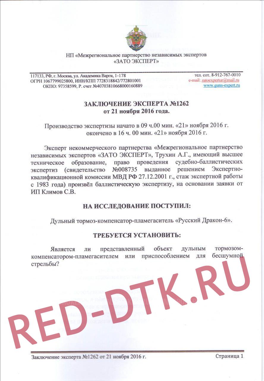 ДТК Русский Дракон 223 калибр (М15×1(R))