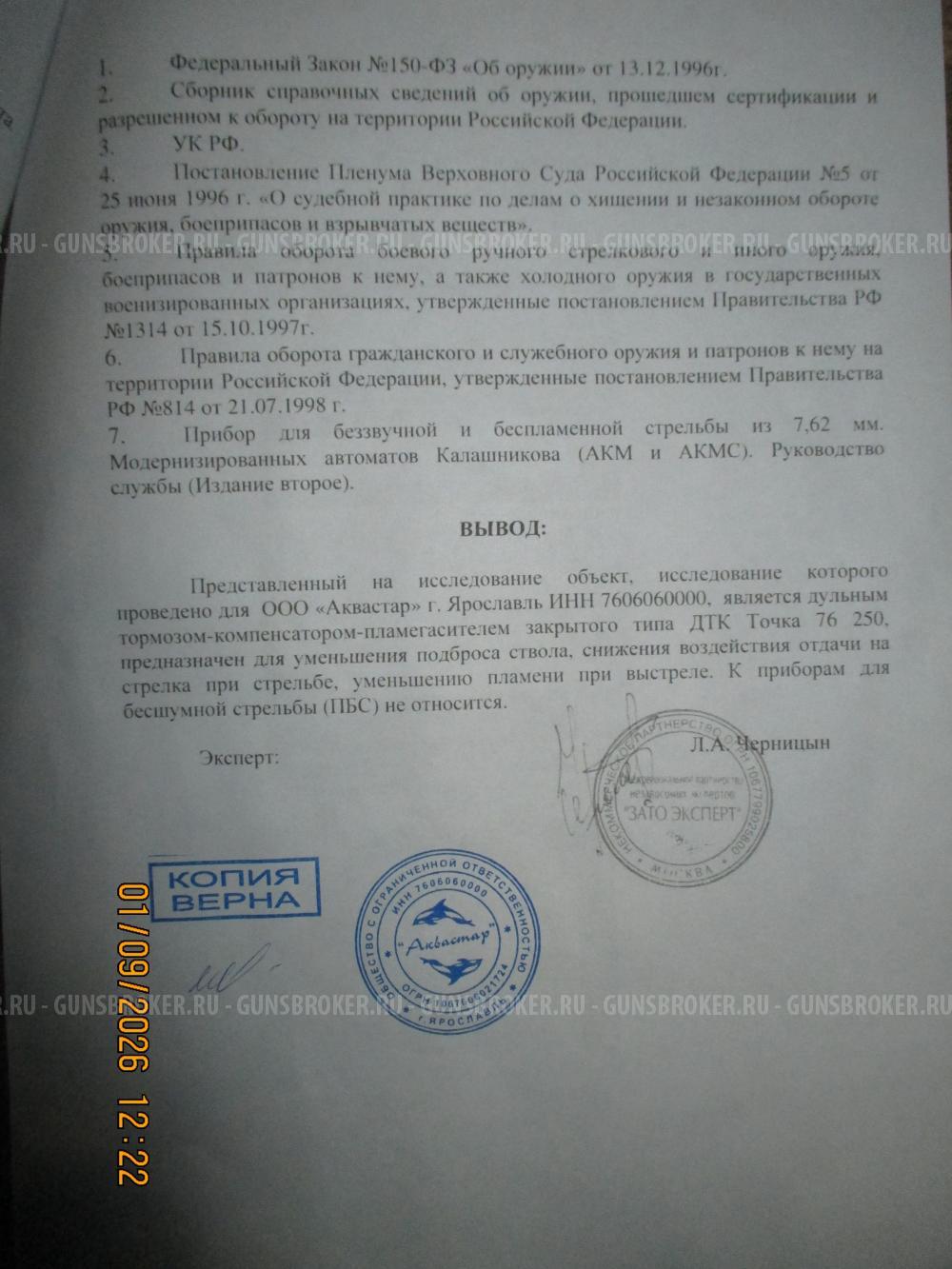 ДТК "Сайга 5.45/223" Точка 76