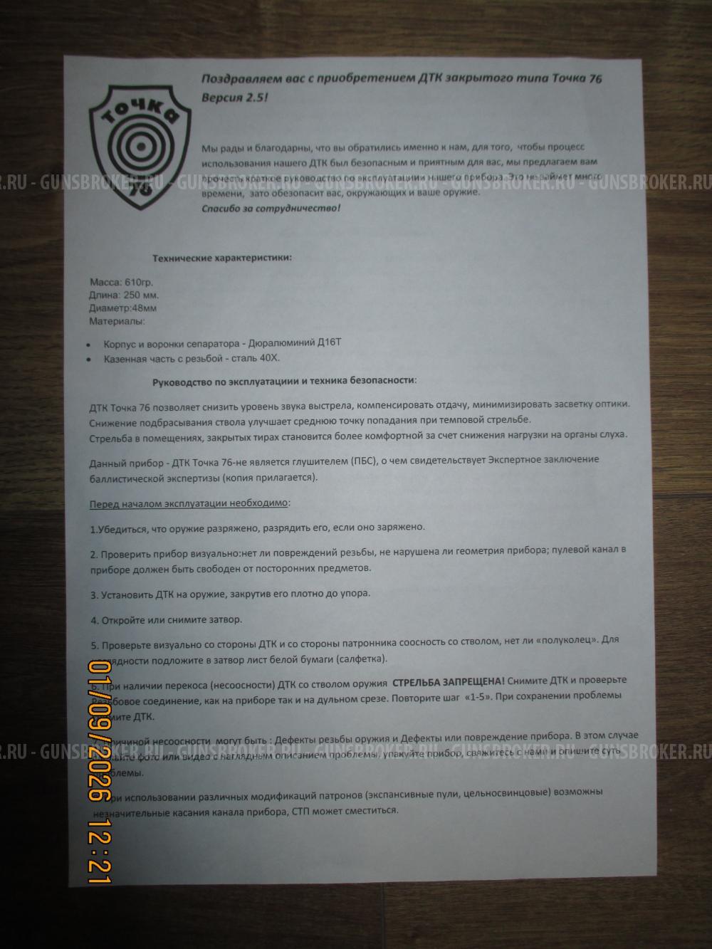 ДТК "Сайга 5.45/223" Точка 76