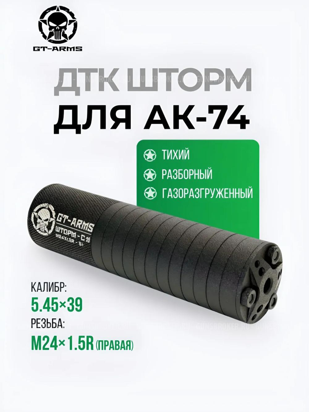 ДТК "Шторм" для АК-74