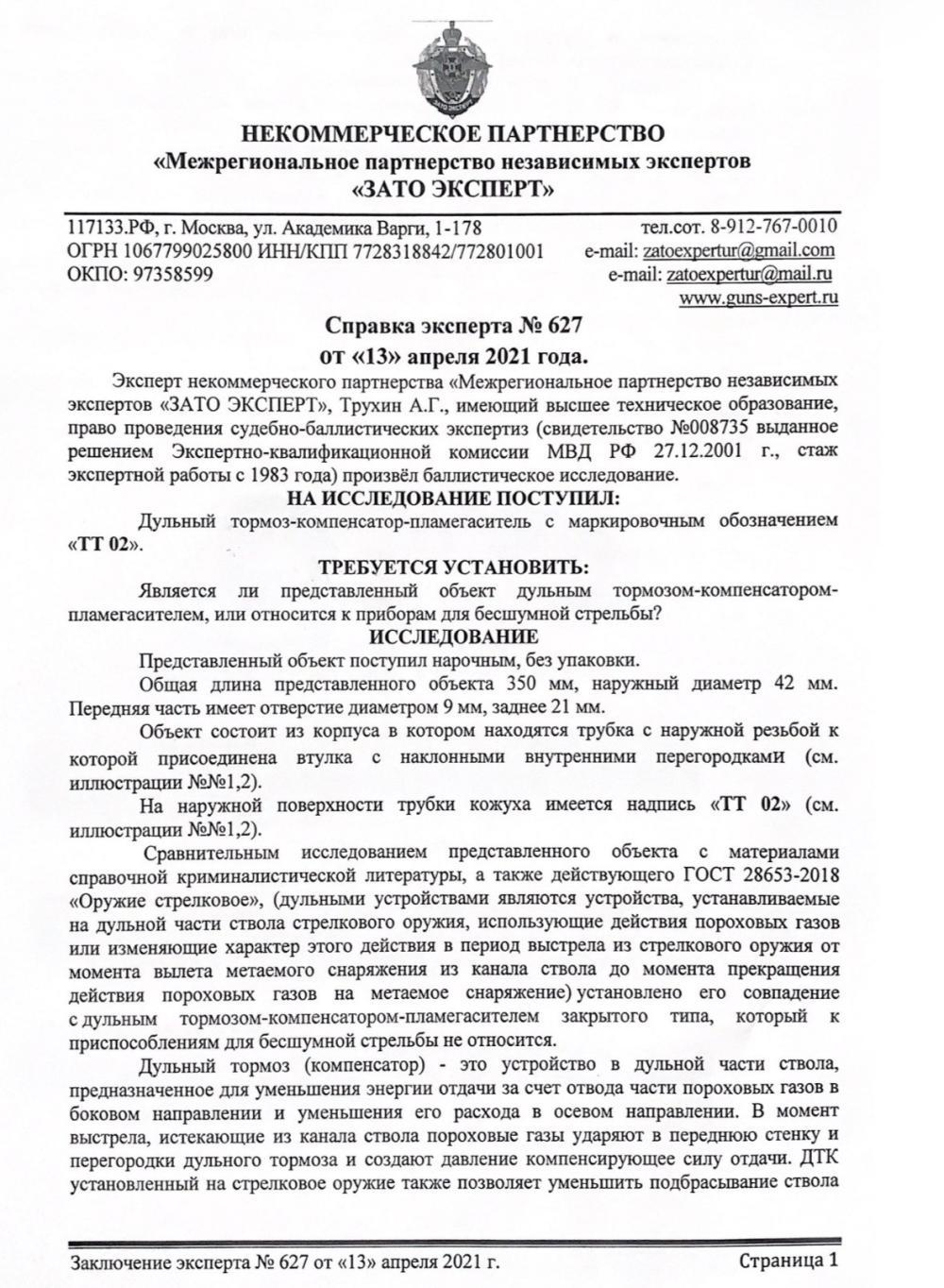 ДТК интеграл Titanium Technology cal 5,56 1/2-20 UNEF
