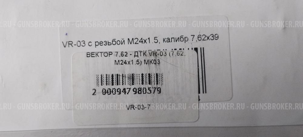 ДТК ВЕКТОР 7.62