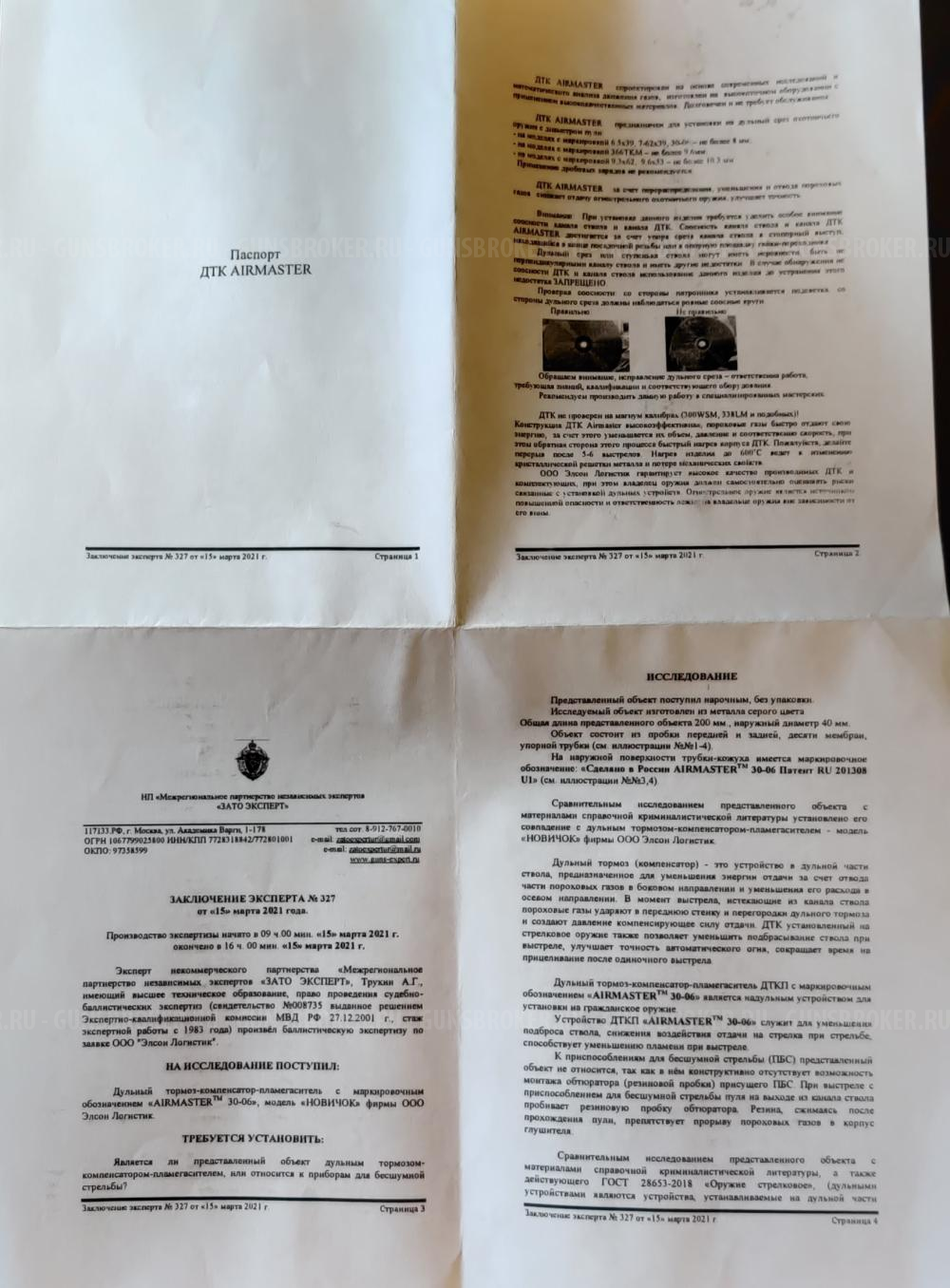 ДТК закрытого типа Airmaster Новичок калибр 366ТКМ, 366magnum.