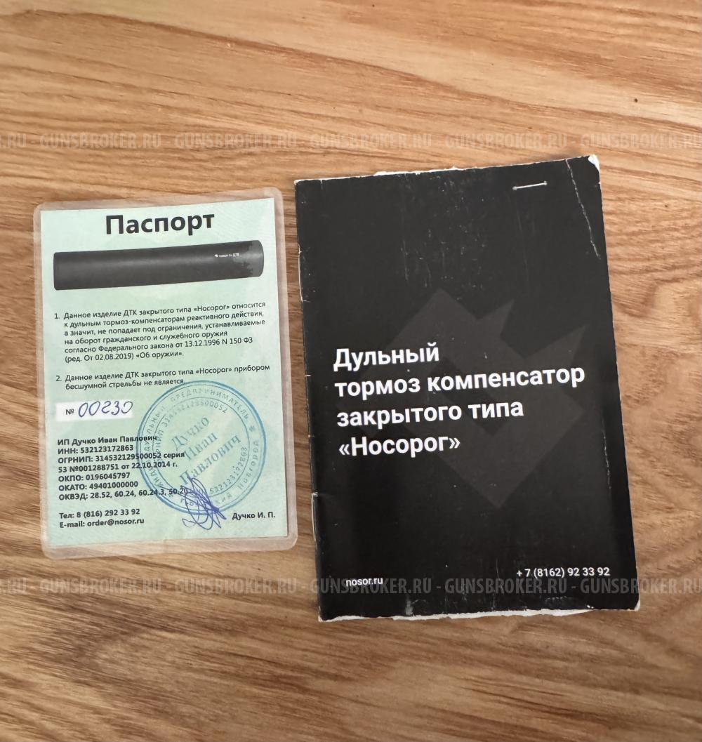 ДТК закрытого типа, банка «Носорог».(22LR, 22WMR, 222REM, 223REM)