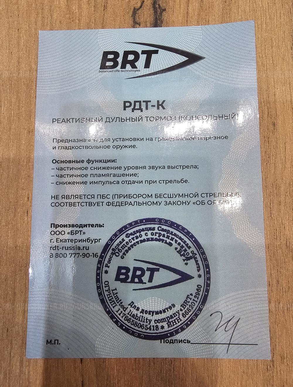 ДТК закрытого типа BRT 7,62 (М14х1 правая)