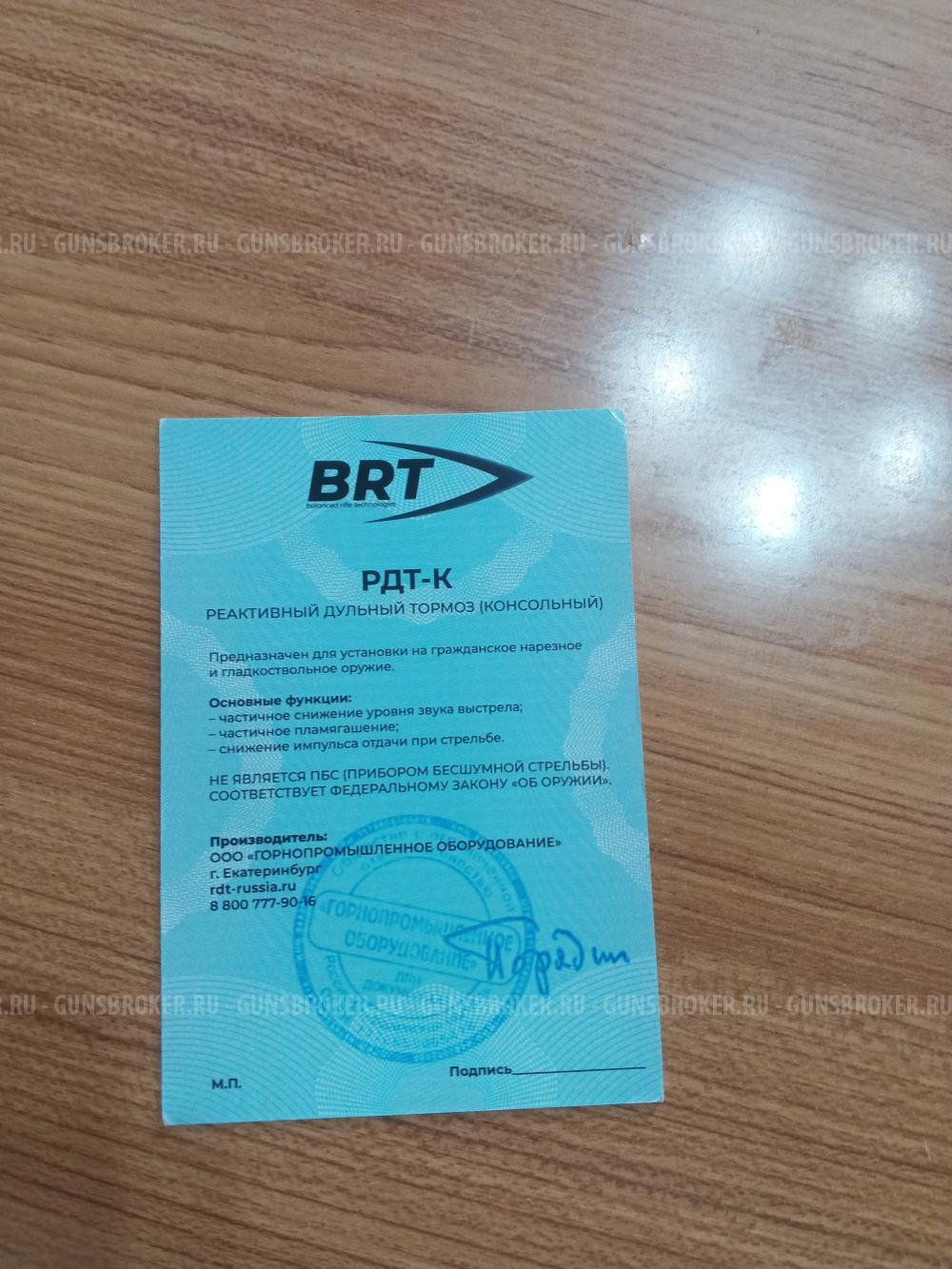Дтк закрытого типа BRT 7,62