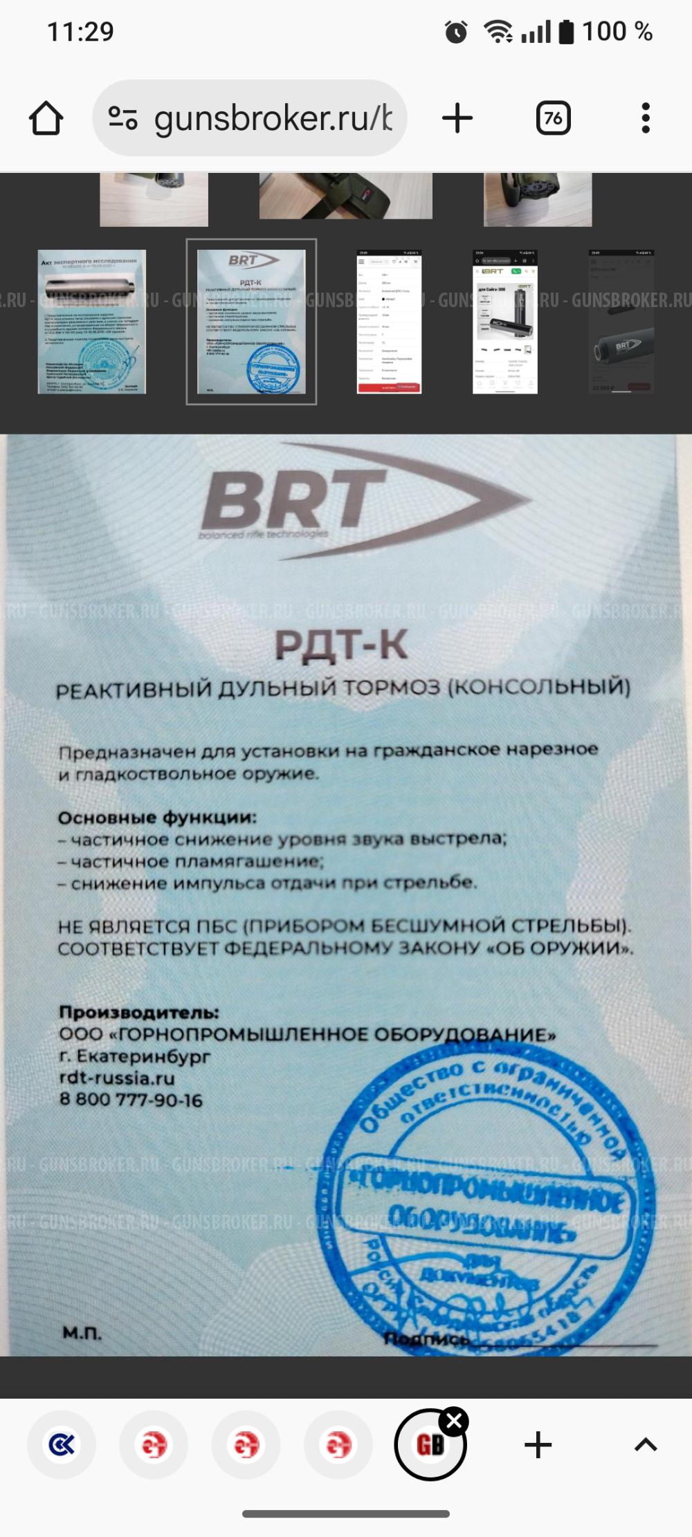 ДТК закрытого типа BRT для Сайга-308 