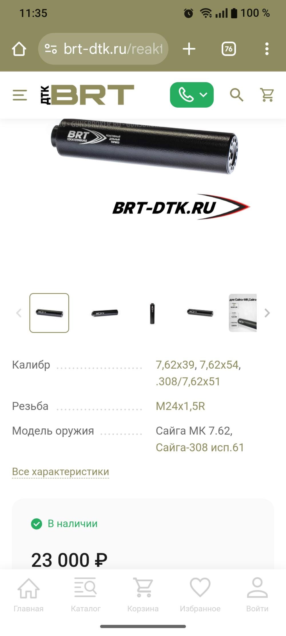 ДТК закрытого типа BRT для Сайга-308 