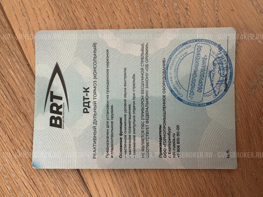  ДТК закрытого типа BRT для Сайга TG2, кал. 366ТКМ 