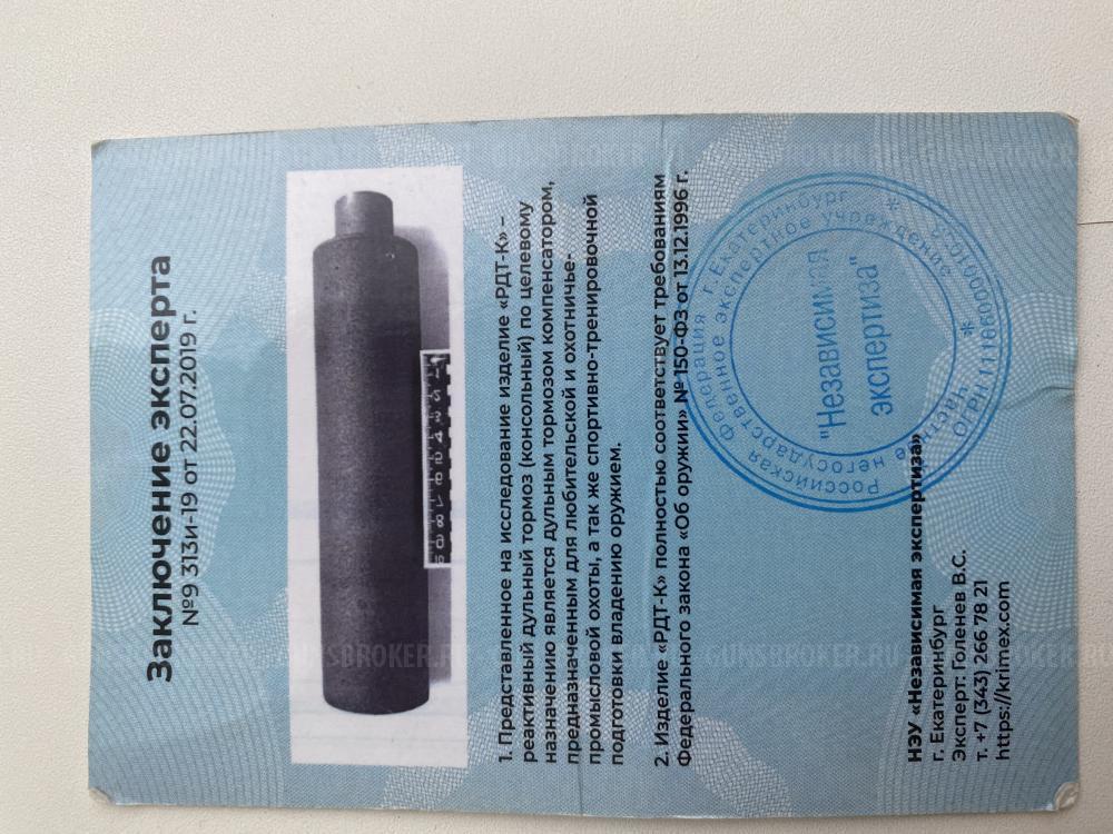 ДТК закрытого типа BRT  РДТ-К кал. 7,62 (резьба M24х1,5R)