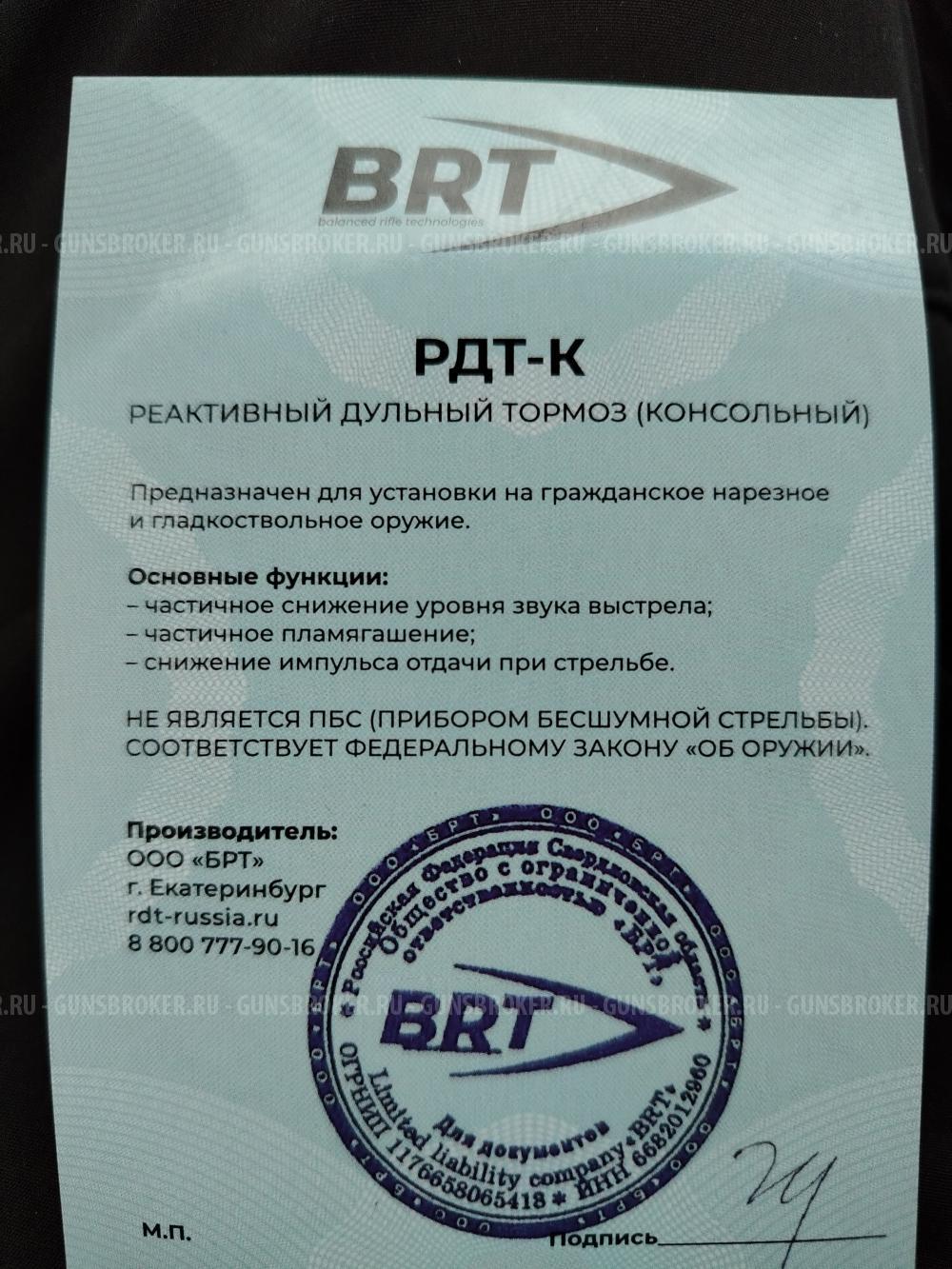 ДТК закрытого типа "BRT"