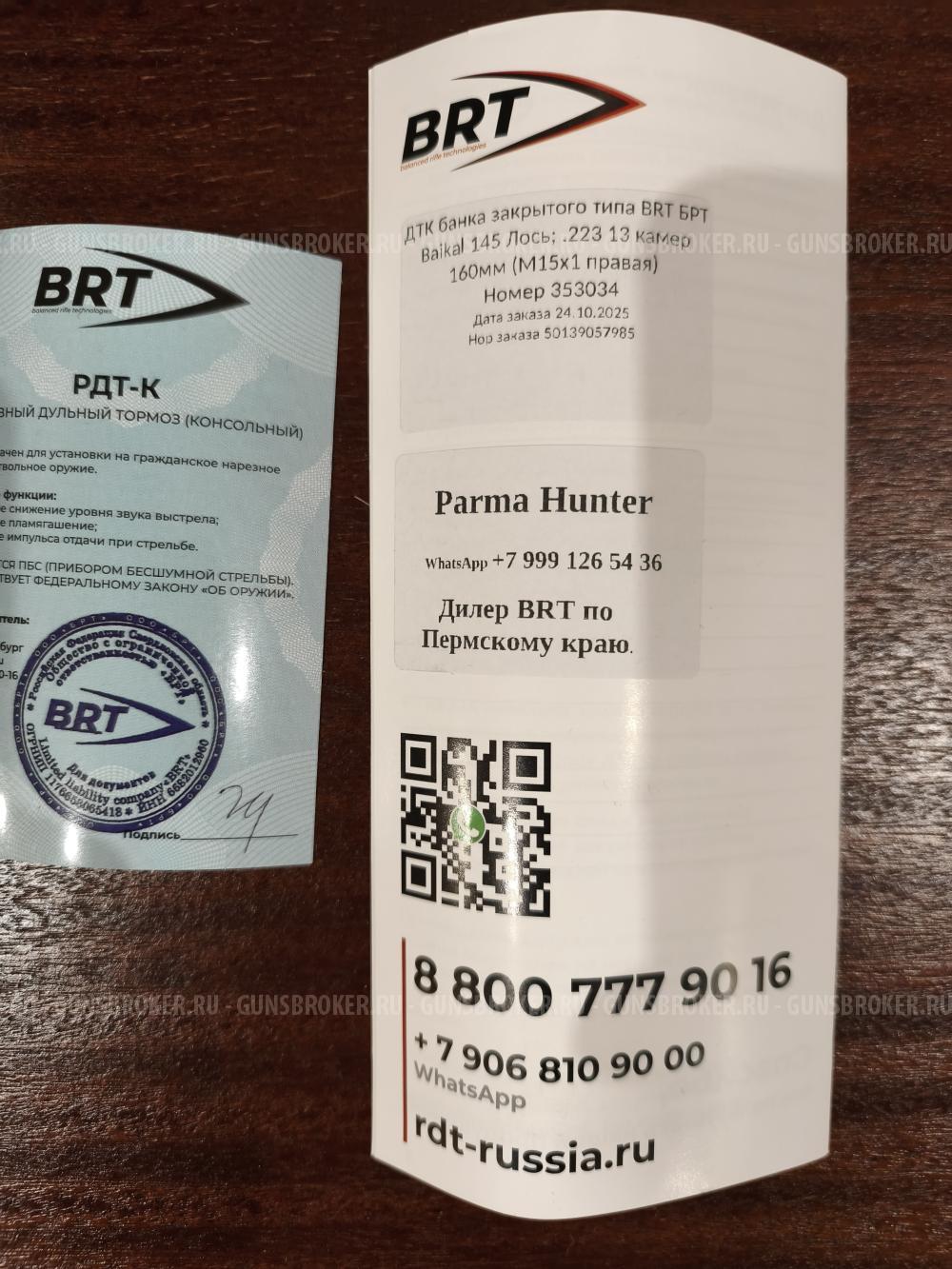 ДТК закрытого типа BRT 