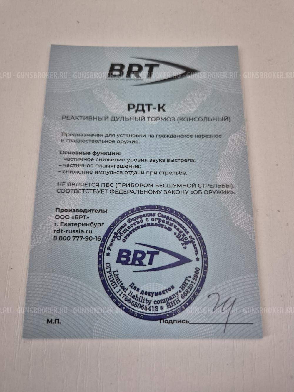ДТК закрытого типа BRT