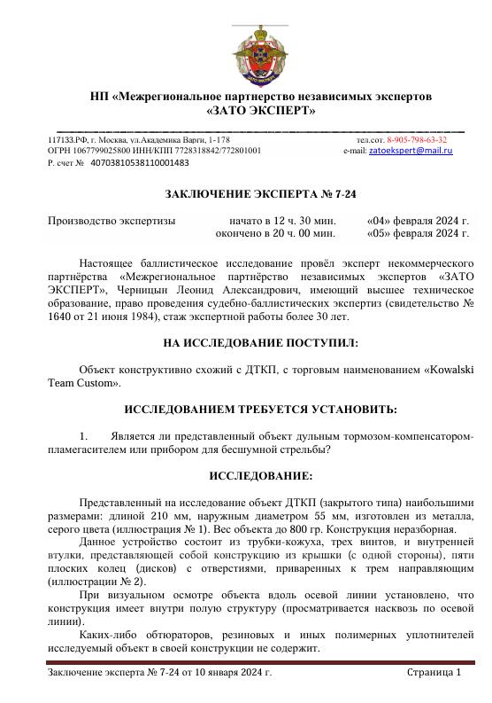 ДТК закрытого типа для 12 калибра (Сайга-12 / Вепрь-12 / ВПО-205)