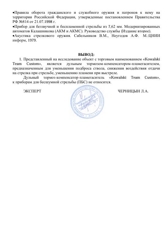 ДТК закрытого типа для 12 калибра (Сайга-12 / Вепрь-12 / ВПО-205)