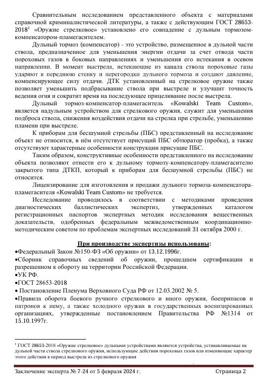 ДТК закрытого типа для 12 калибра (Сайга-12 / Вепрь-12 / ВПО-205)