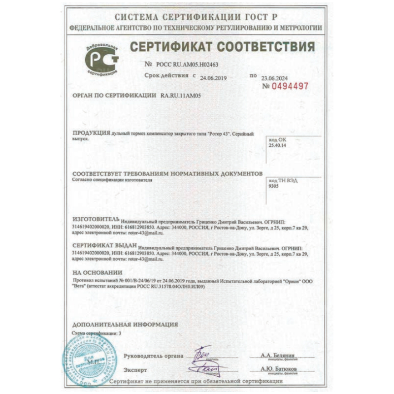 ДТК закрытого типа для ВПО-208, 209 (366 ТКМ, М14х1 левая) Ротор 43