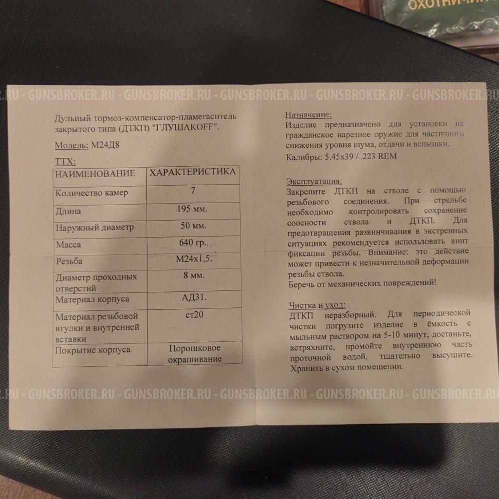 ДТК закрытого типа глушкоф, 5.45, 223