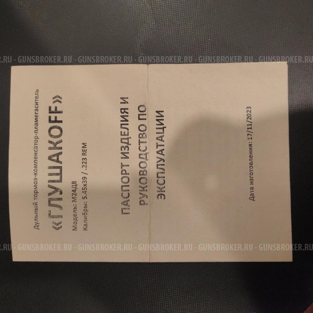 ДТК закрытого типа глушкоф, 5.45, 223