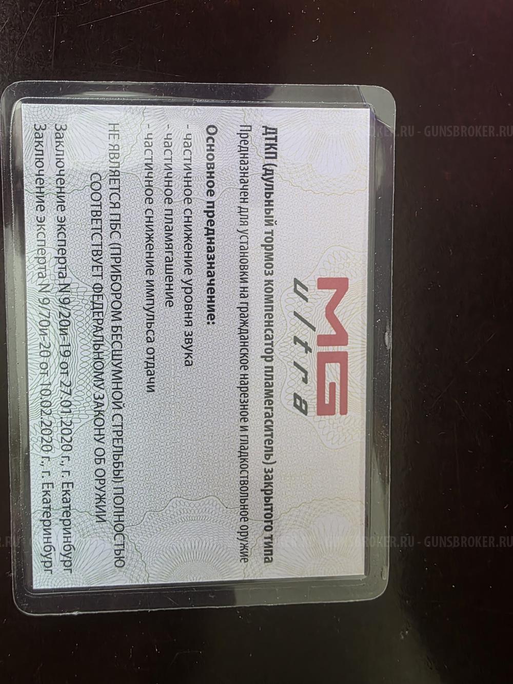 ДТК закрытого типа MG Ultra на 223 Rem
