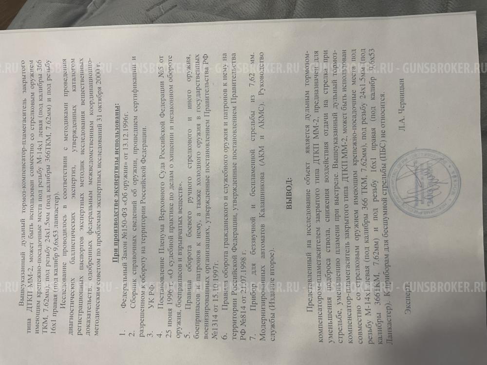 ДТК закрытого типа мм-2 для Сайга ТГ-2