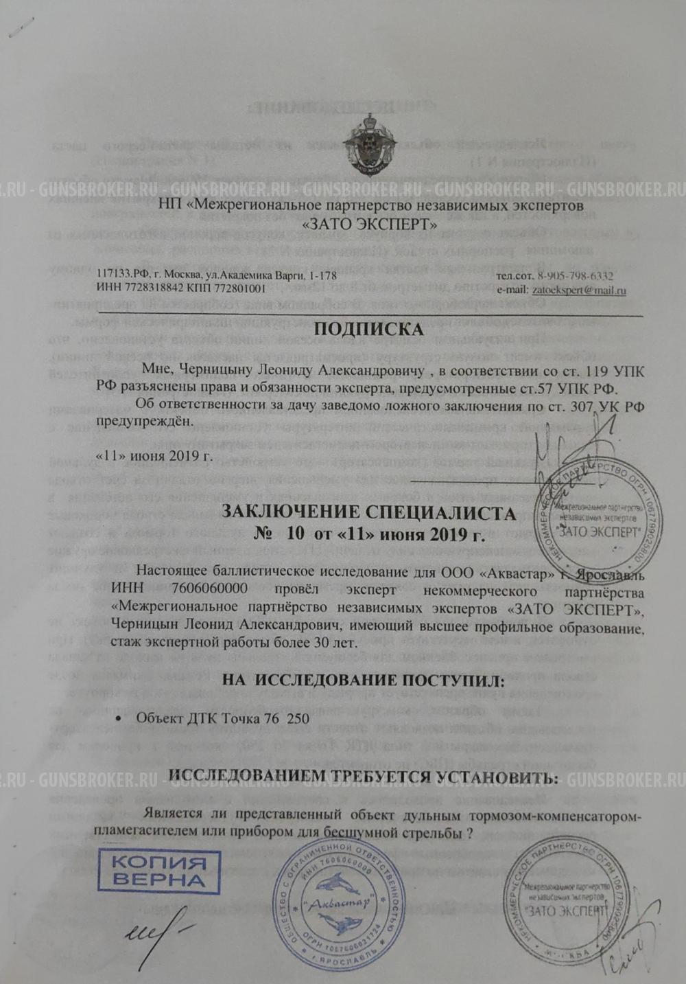 ДТК закрытого типа на Вепрь12, Сайга12. Точка 76