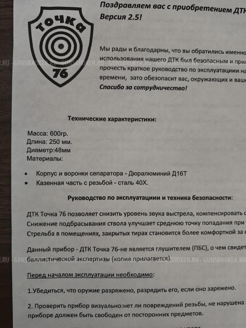 ДТК закрытого типа на Вепрь12, Сайга12. Точка 76