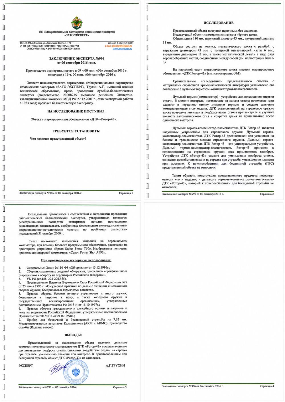 ДТК закрытого типа Ротор-43 , 7.62 х 54 , на винтовку СВДС