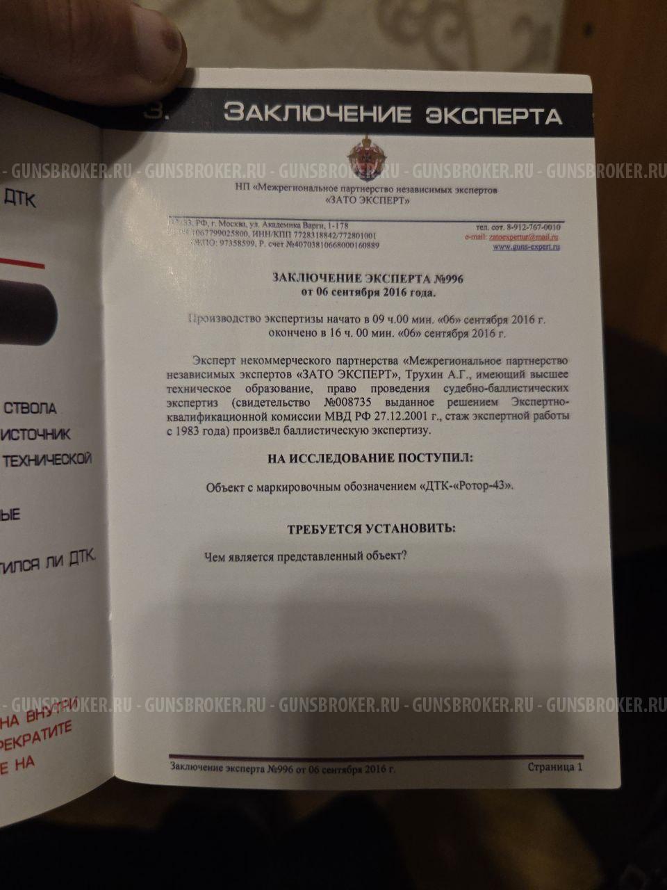 ДТК закрытого типа "Ротор-43" арт 00203