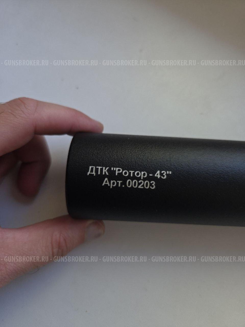 ДТК закрытого типа "Ротор-43" арт 00203