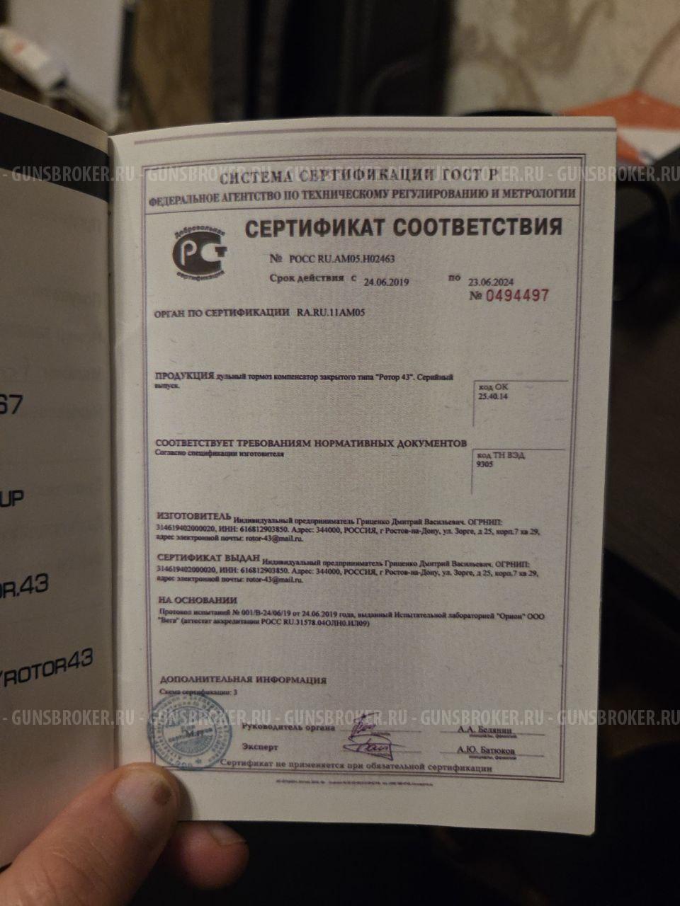 ДТК закрытого типа "Ротор-43" арт 00203