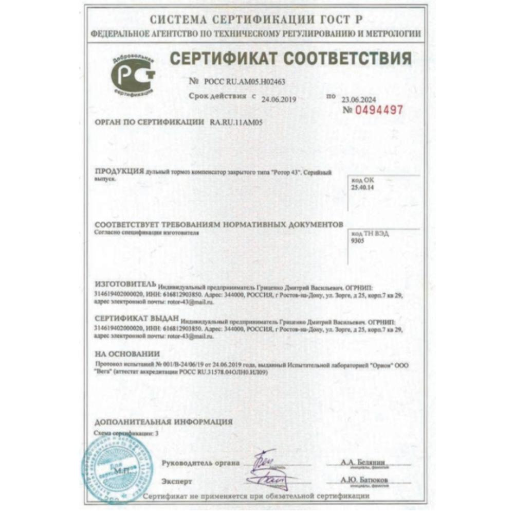 ДТК закрытого типа Ротор-43 8 камерный газоразгруженный на АК-74, АК-105 (5,45х39, М24х1,5 правая)