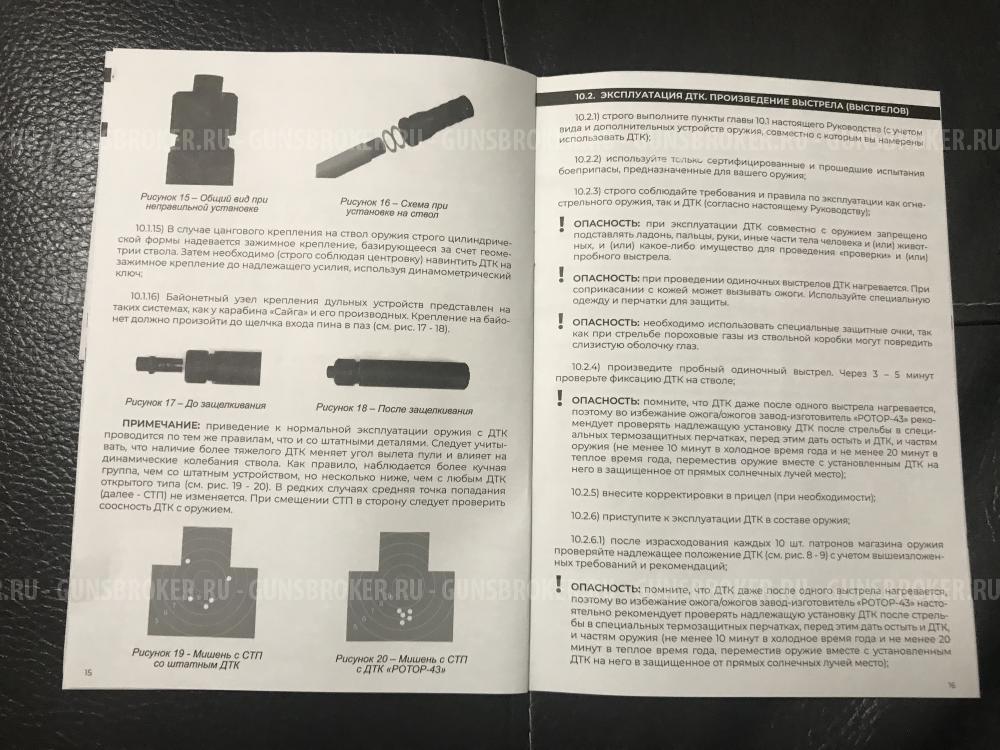 ДТК закрытого типа Ротор-43, на СВД, Тигр 7,62.