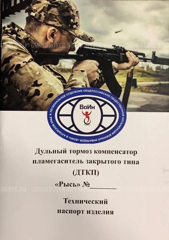 ДТК закрытого типа рысь для Franchi Horizon, кал. 308/30-06/7,62 и CZ557