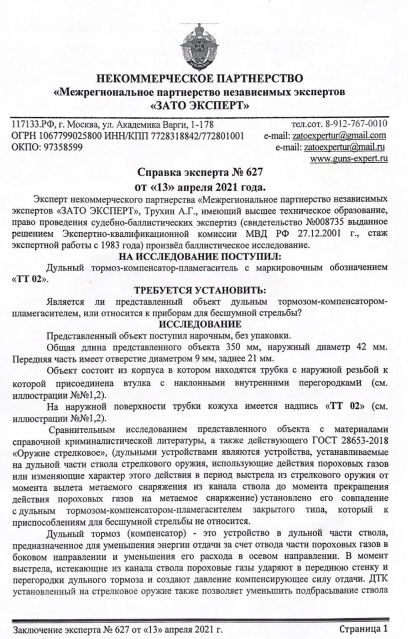 ДТК закрытого типа Titanium Technology TT Integral