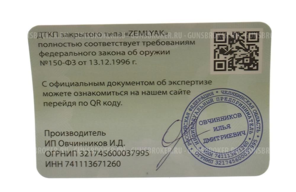 ДТК Земляк 5.45