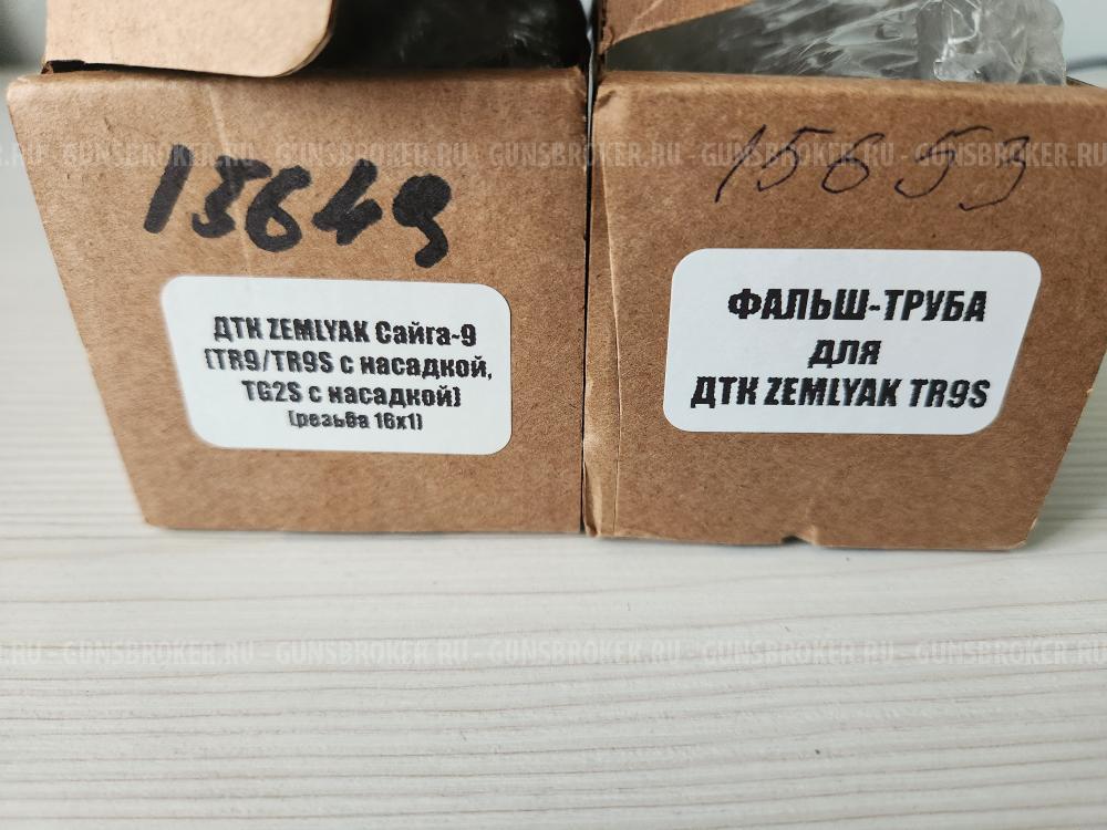 ДТК Zemlyak Сайга-9  (TR9/TR9S/TG2S с насадкой) + фальш труба TR9S