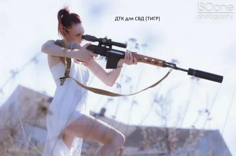 ДТК для СВД 7.62, ( карабин. Тигр) разборный