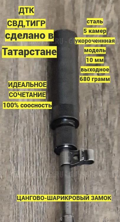 ДТК для СВД 7.62, ( карабин. Тигр) разборный