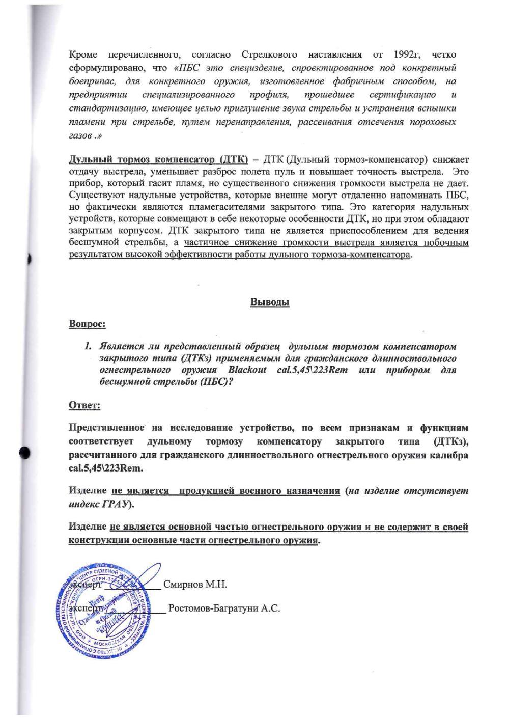 ДТКП AlfaArms 5,45/223