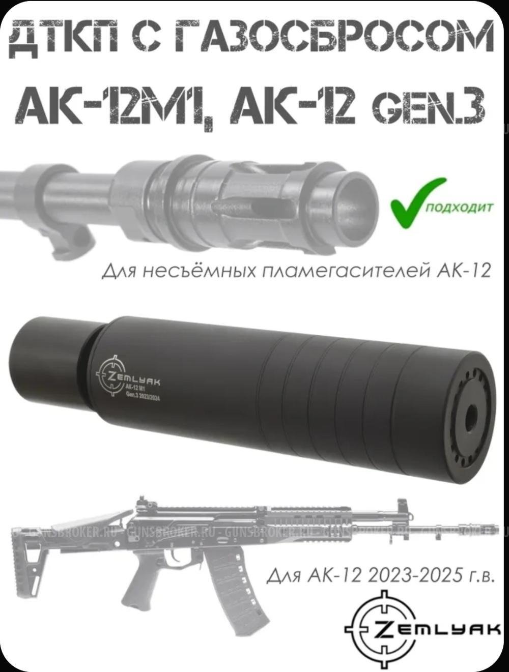 ДТКП (Банка, глушитель) на АК-12М1 (АК-12 gen3 2023-24 г