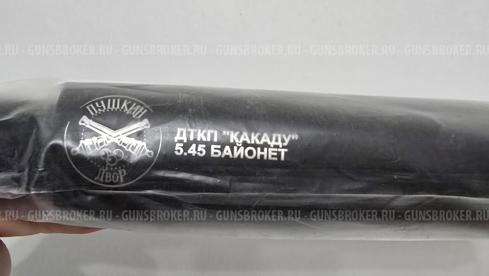 ДТКП байонет для АК12 "Какаду" в кал. 5.45х39