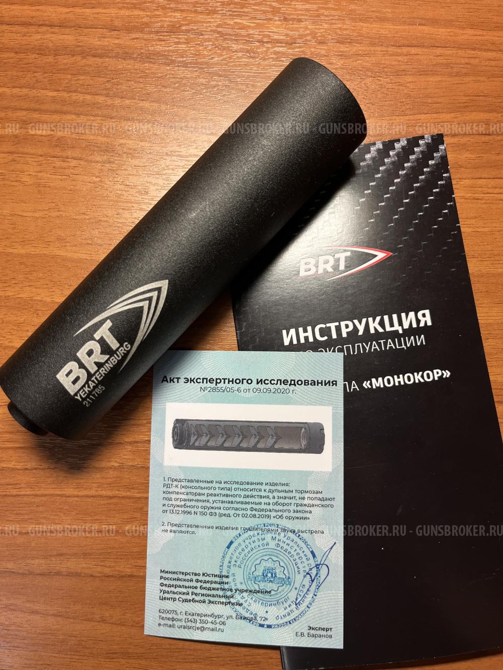 ДТКП BRT Lite (6 камер), 22 LR / 22 WMR, 1/2x20, 160мм, сплав