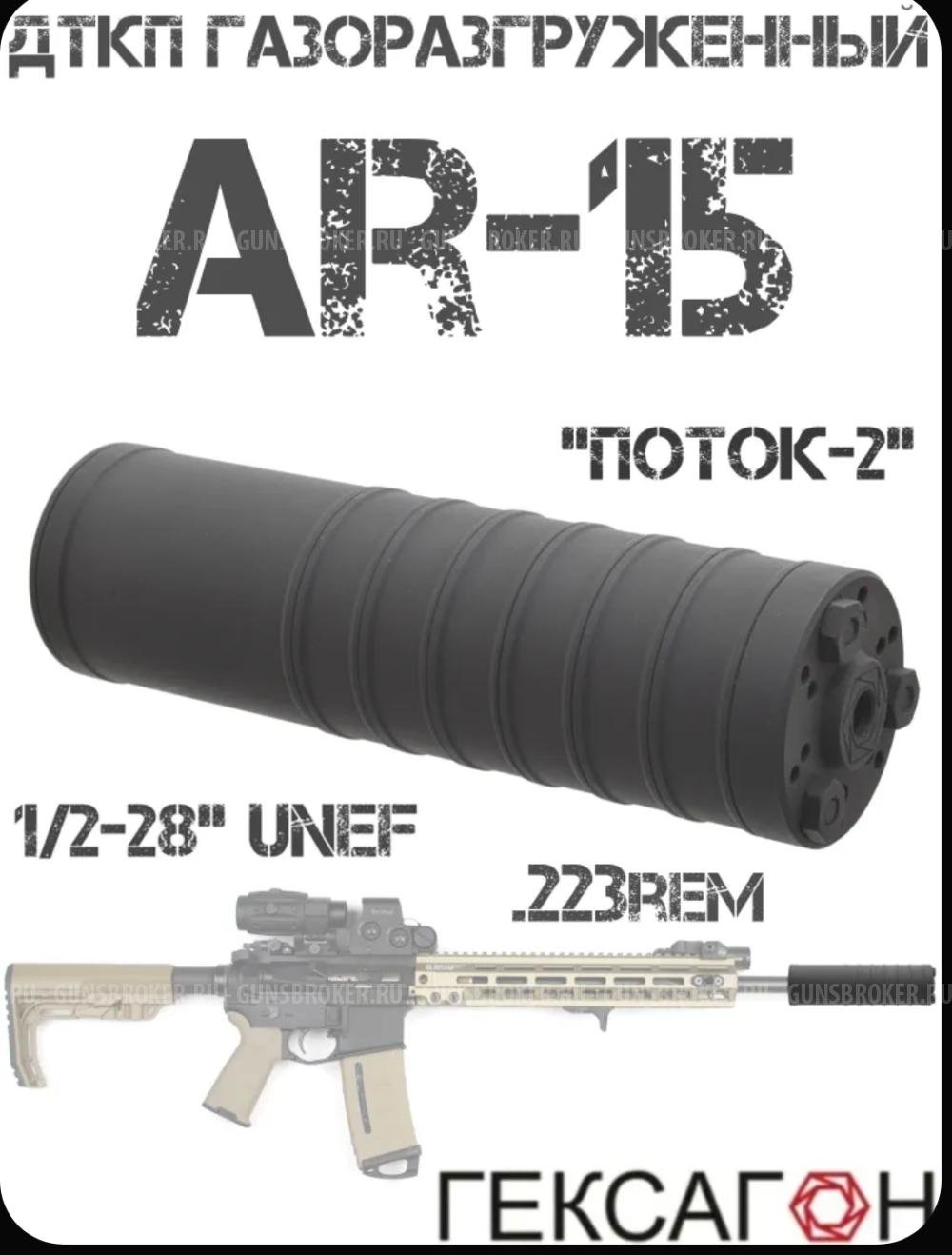 ДТКП Гексагон Поток 2 AR15 223 1/2-28UNEF