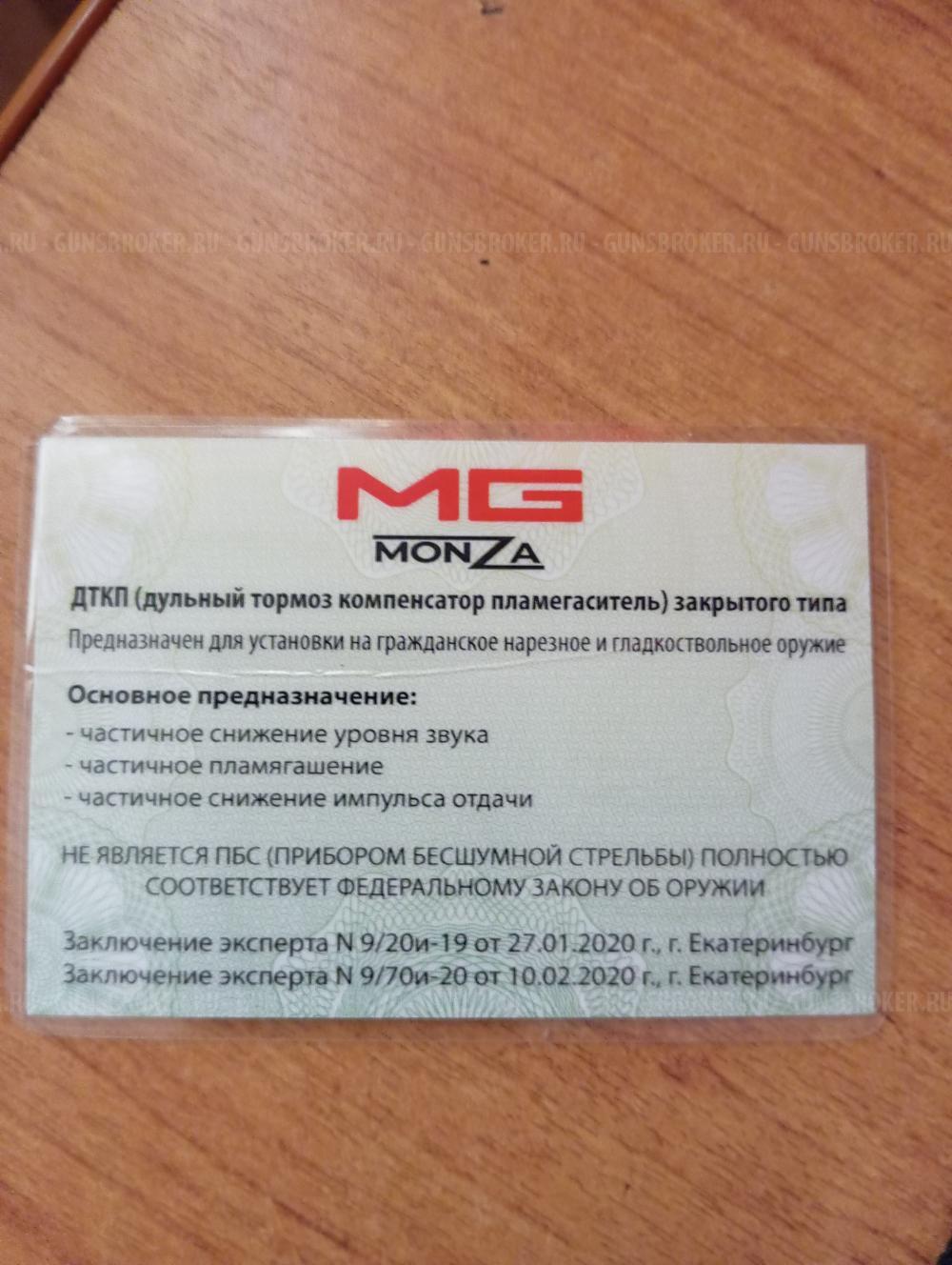 ДТКП от Матильды MG MONZA 308кал