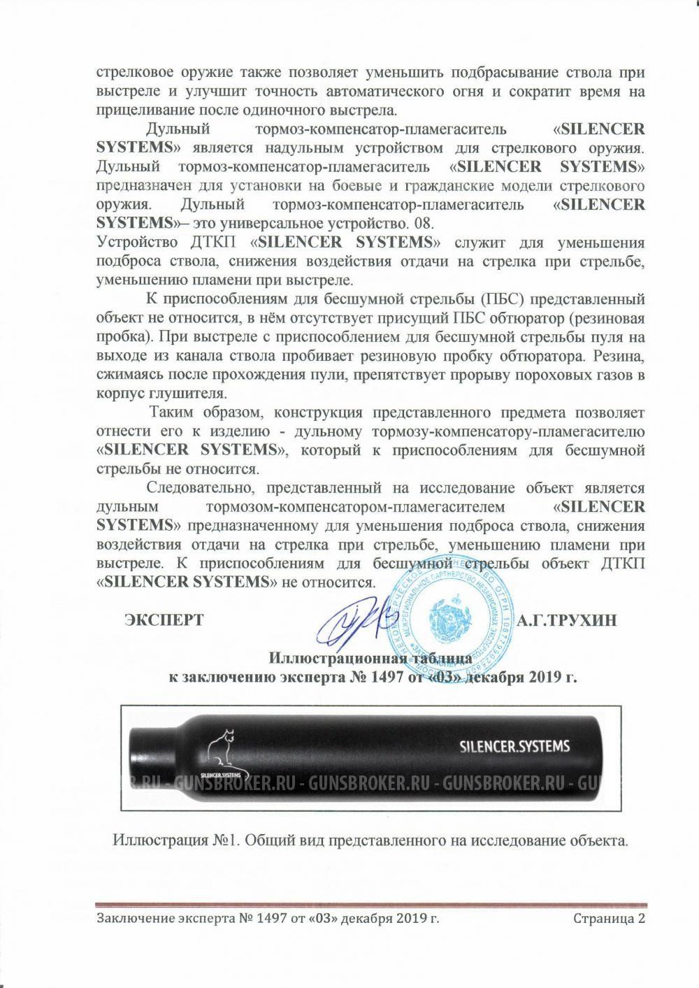 ДТКП SILENCER.SYSTEMS, модель 3S-Dominator