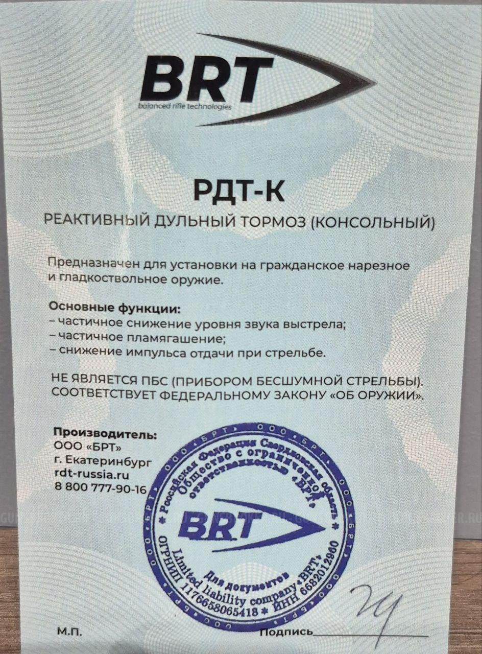 ДТКП закрытого типа BRT (.308 Win, 5/8"-24 UNEF)