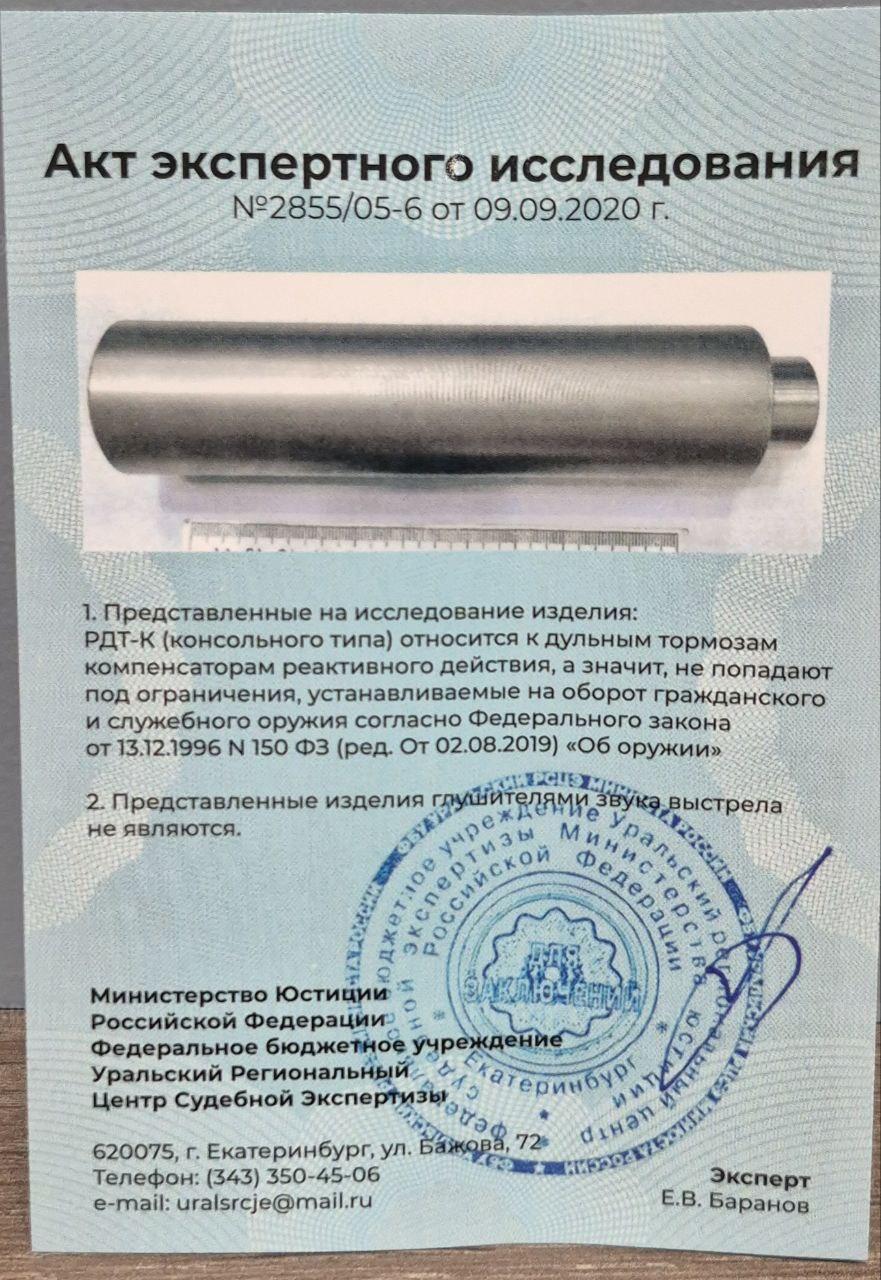 ДТКП закрытого типа BRT (.308 Win, 5/8"-24 UNEF)