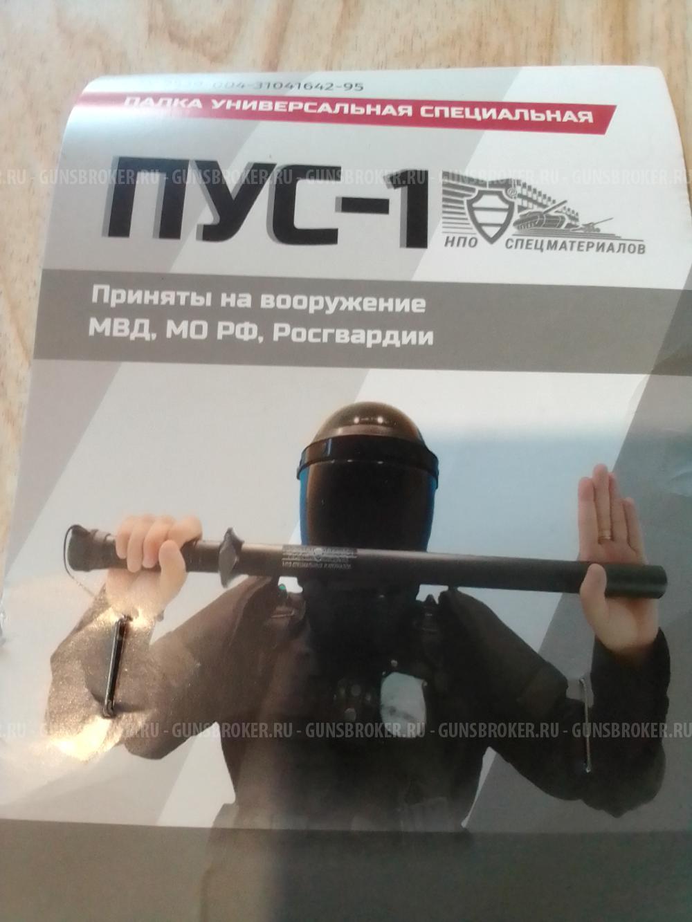 Дубинка Пус-1 