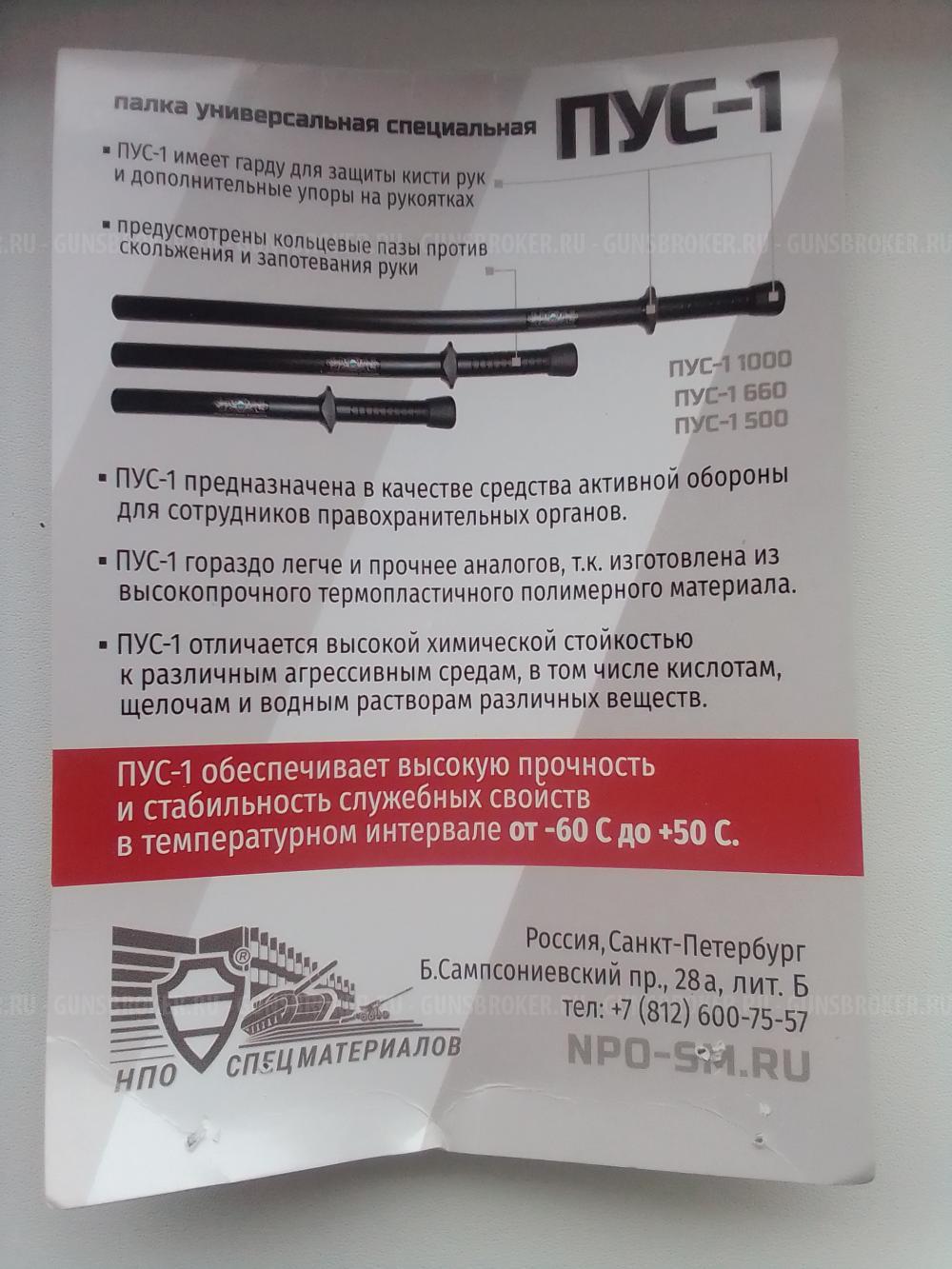 Дубинка Пус-1